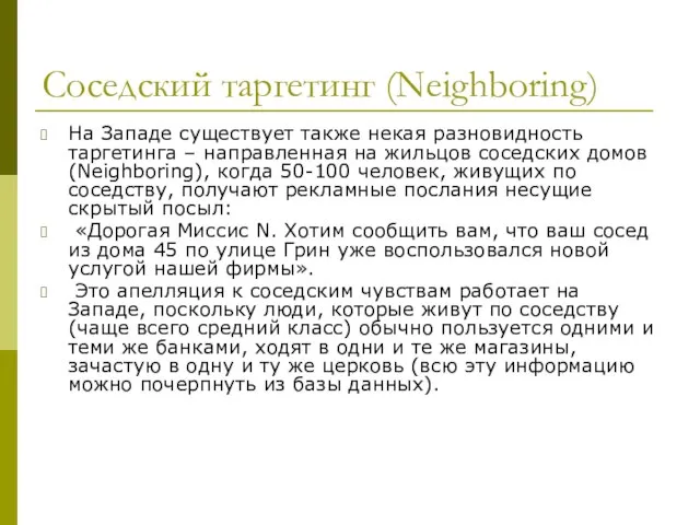 Соседский таргетинг (Neighboring) На Западе существует также некая разновидность таргетинга – направленная