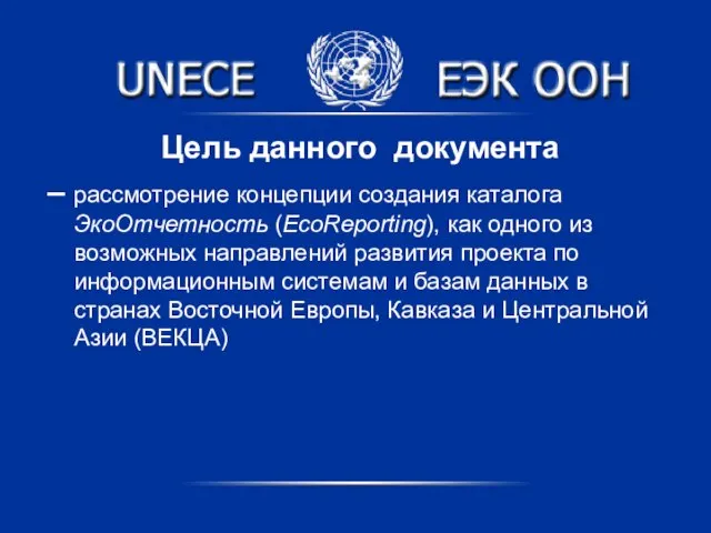 Цель данного документа – рассмотрение концепции создания каталога ЭкоОтчетность (EcoReporting), как одного