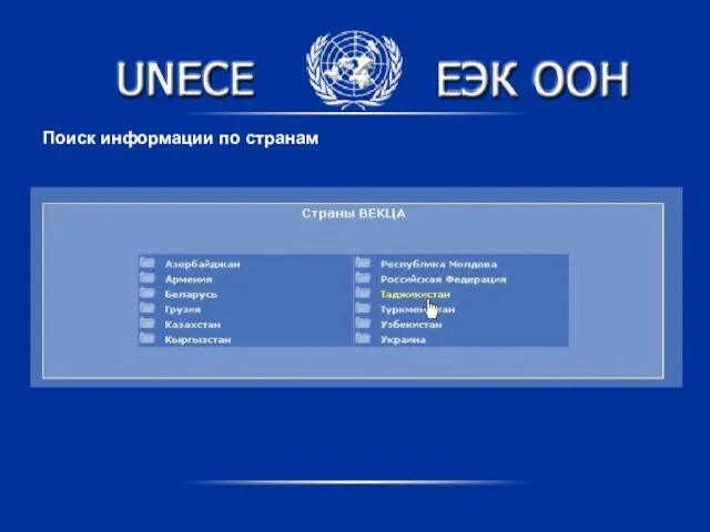 Поиск информации по странам