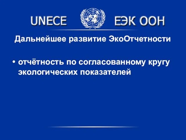 Дальнейшее развитие ЭкоОтчетности отчётность по согласованному кругу экологических показателей