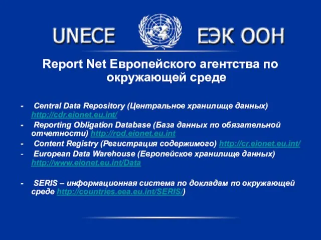 Report Net Европейского агентства по окружающей среде Central Data Repository (Центральное хранилище