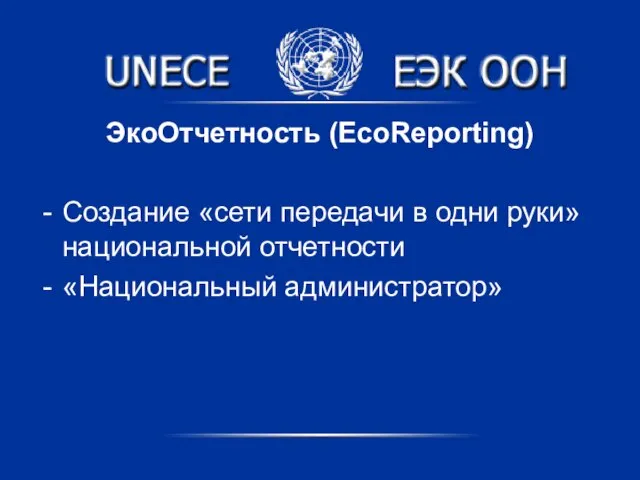 ЭкоОтчетность (EcoReporting) Создание «сети передачи в одни руки» национальной отчетности «Национальный администратор»