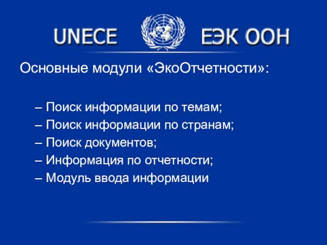 Основные модули «ЭкоОтчетности»: Поиск информации по темам; Поиск информации по странам; Поиск