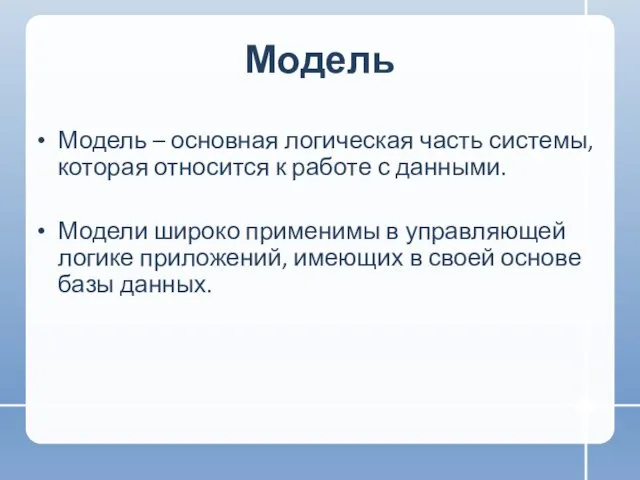 Модель Модель – основная логическая часть системы, которая относится к работе с