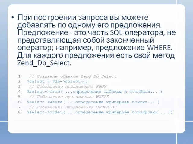 При построении запроса вы можете добавлять по одному его предложения. Предложение -