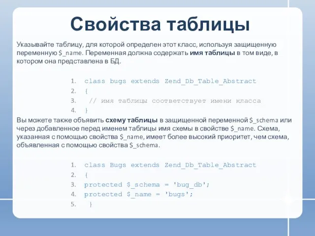 Свойства таблицы Указывайте таблицу, для которой определен этот класс, используя защищенную переменную