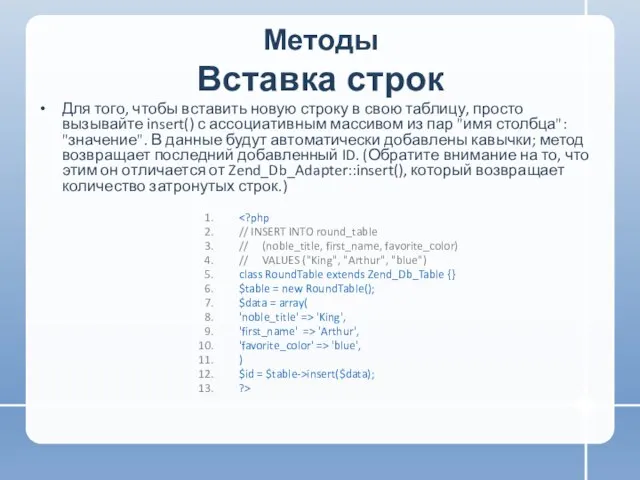 Вставка строк Для того, чтобы вставить новую строку в свою таблицу, просто