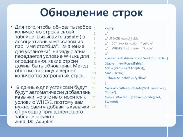 Обновление строк Для того, чтобы обновить любое количество строк в своей таблице,