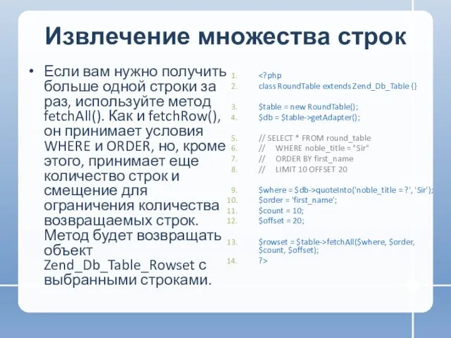 Извлечение множества строк Если вам нужно получить больше одной строки за раз,