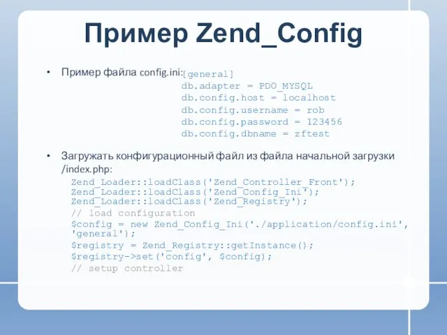 Пример Zend_Config Пример файла config.ini: Загружать конфигурационный файл из файла начальной загрузки