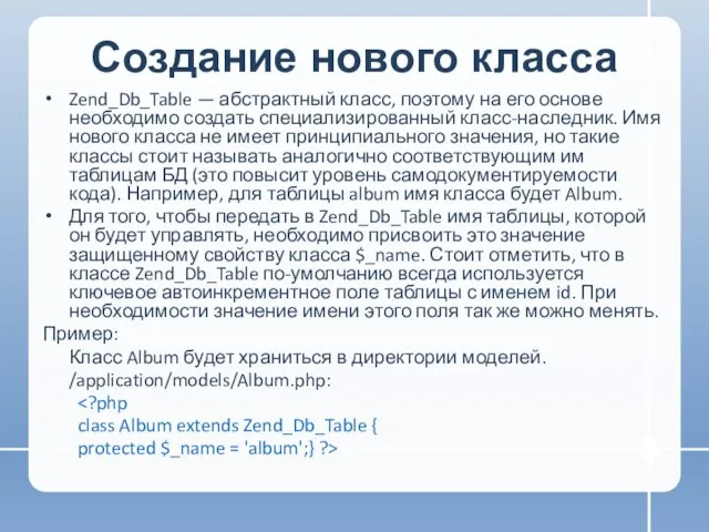 Создание нового класса Zend_Db_Table — абстрактный класс, поэтому на его основе необходимо