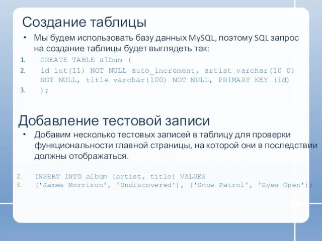Создание таблицы Мы будем использовать базу данных MySQL, поэтому SQL запрос на