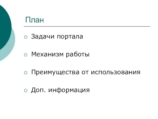 План Задачи портала Механизм работы Преимущества от использования Доп. информация