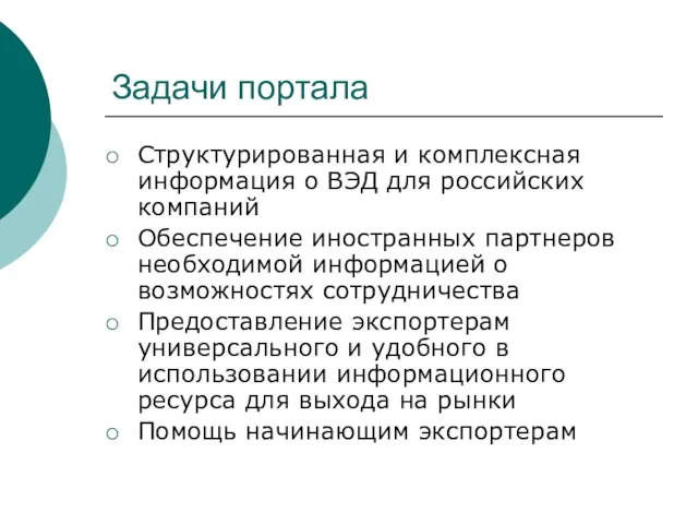 Задачи портала Структурированная и комплексная информация о ВЭД для российских компаний Обеспечение