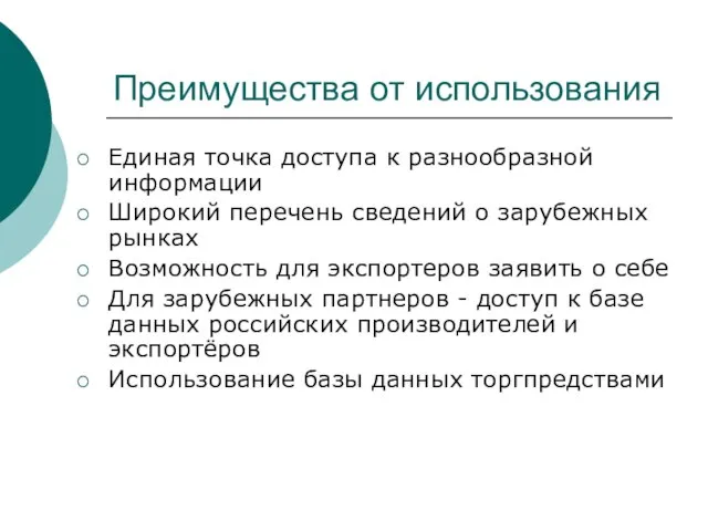 Преимущества от использования Единая точка доступа к разнообразной информации Широкий перечень сведений