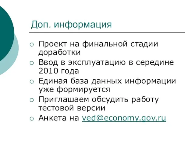 Доп. информация Проект на финальной стадии доработки Ввод в эксплуатацию в середине