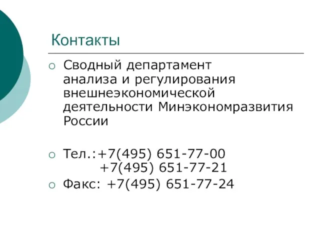 Контакты Сводный департамент анализа и регулирования внешнеэкономической деятельности Минэкономразвития России Тел.:+7(495) 651-77-00