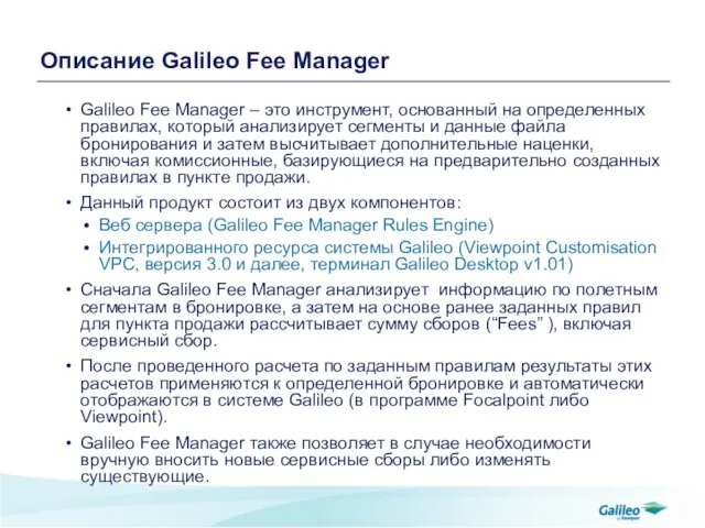 Описание Galileo Fee Manager Galileo Fee Manager – это инструмент, основанный на