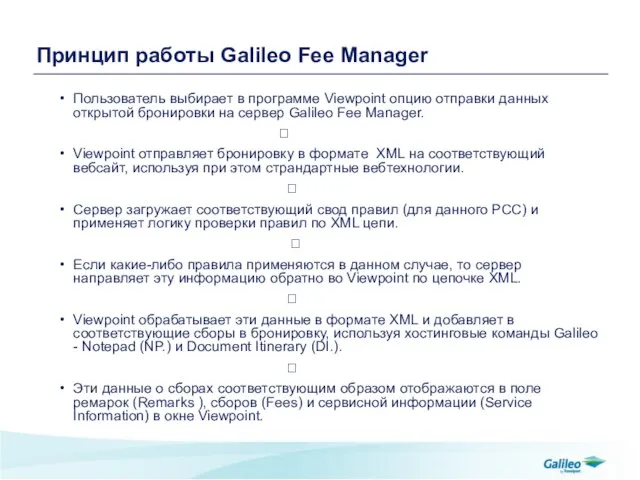 Принцип работы Galileo Fee Manager Пользователь выбирает в программе Viewpoint опцию отправки