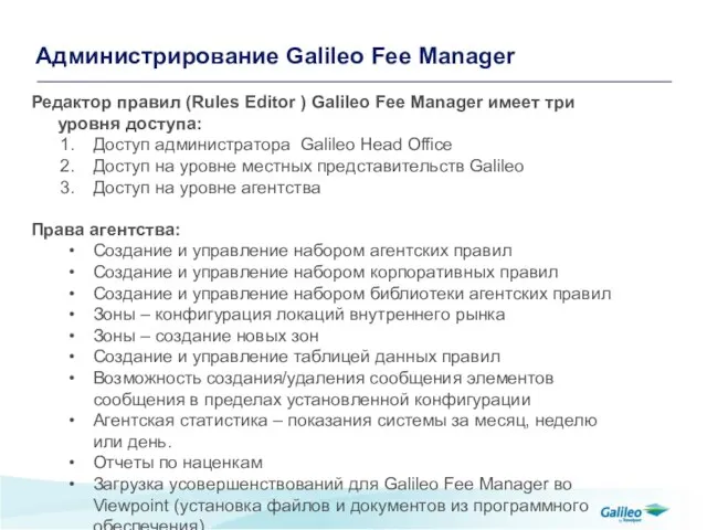 Администрирование Galileo Fee Manager Редактор правил (Rules Editor ) Galileo Fee Manager