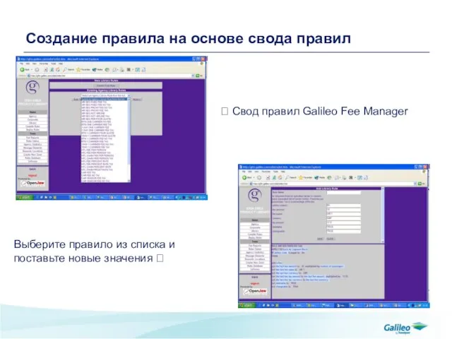 Создание правила на основе свода правил ⮈ Свод правил Galileo Fee Manager