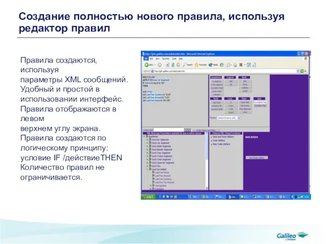 Создание полностью нового правила, используя редактор правил Правила создаются, используя параметры XML
