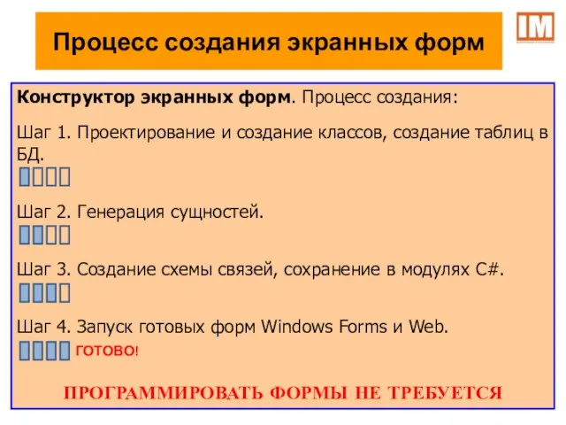 Процесс создания экранных форм Конструктор экранных форм. Процесс создания: Шаг 1. Проектирование