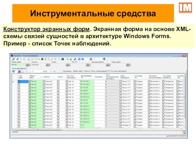 Инструментальные средства Конструктор экранных форм. Экранная форма на основе XML-схемы связей сущностей