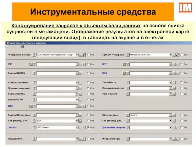 Конструирование запросов к объектам базы данных на основе списка сущностей в метамодели.