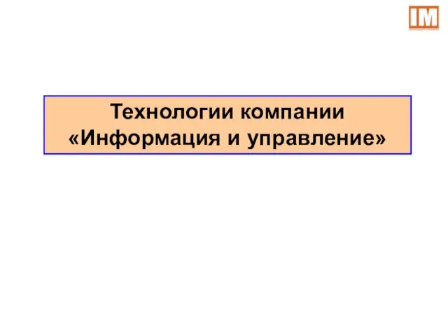 Технологии компании «Информация и управление»