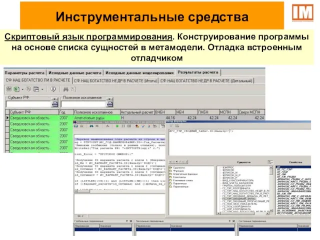 Инструментальные средства Скриптовый язык программирования. Конструирование программы на основе списка сущностей в метамодели. Отладка встроенным отладчиком