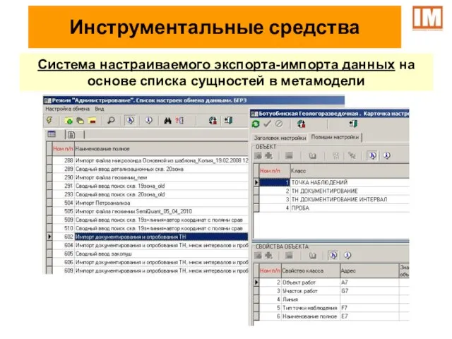 Инструментальные средства Система настраиваемого экспорта-импорта данных на основе списка сущностей в метамодели