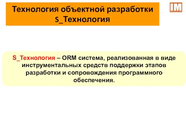 Технология объектной разработки S_Технология S_Технология – ORM система, реализованная в виде инструментальных