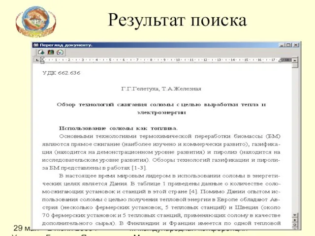 29 мая – 2 июня 2006 г Украина, Большая Ялта, п.г.т. Кореиз