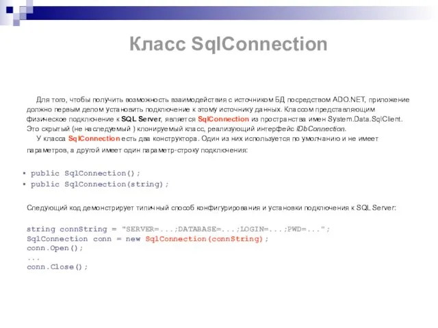 Класс SqlConnection Для того, чтобы получить возможность взаимодействия с источником БД посредством