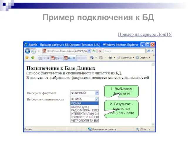 Пример подключения к БД 1. Выбираем факультет 2. Результат - меняются специальности Пример на сервере ДонНУ