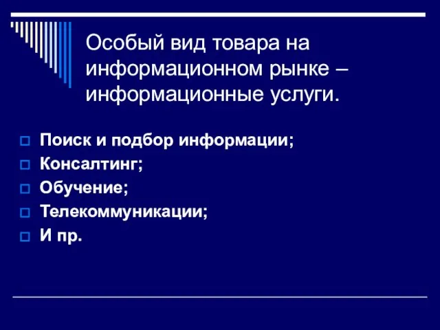 Особый вид товара на информационном рынке – информационные услуги. Поиск и подбор