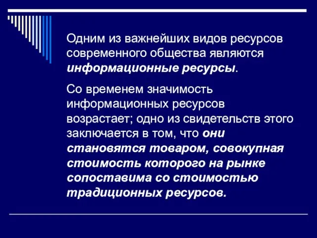 Одним из важнейших видов ресурсов современного общества являются информационные ресурсы. Со временем