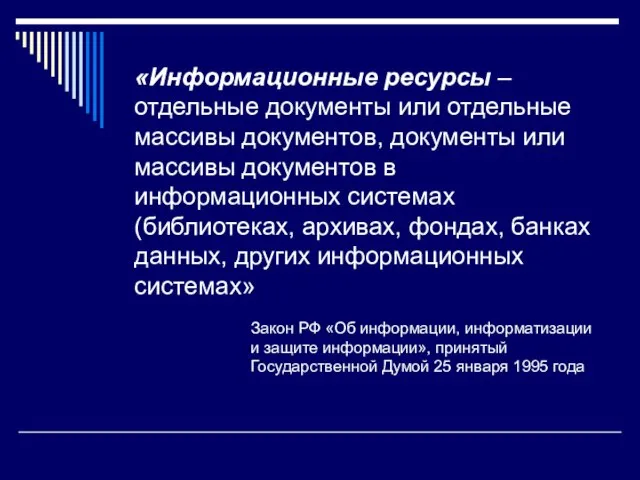 «Информационные ресурсы – отдельные документы или отдельные массивы документов, документы или массивы