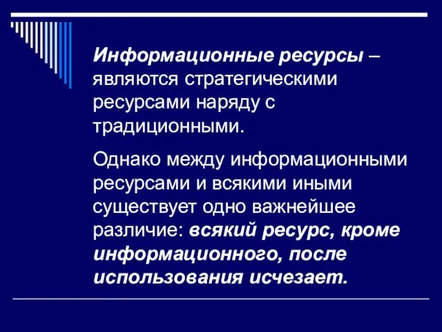 Информационные ресурсы – являются стратегическими ресурсами наряду с традиционными. Однако между информационными