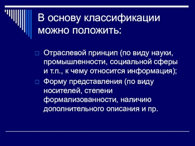 В основу классификации можно положить: Отраслевой принцип (по виду науки, промышленности, социальной