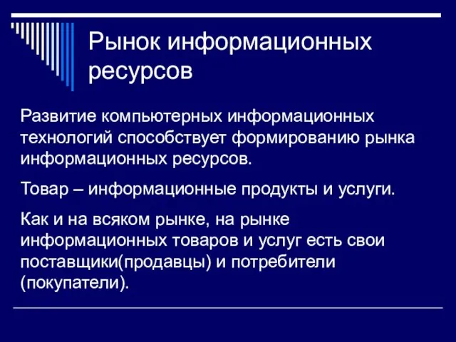 Развитие компьютерных информационных технологий способствует формированию рынка информационных ресурсов. Товар – информационные