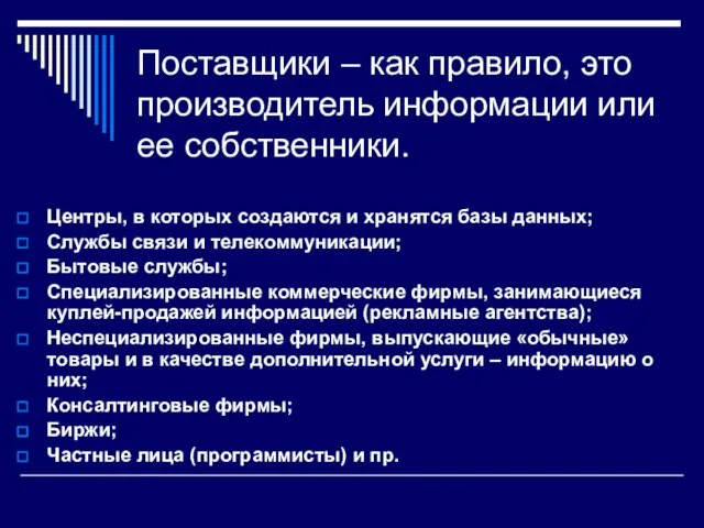 Поставщики – как правило, это производитель информации или ее собственники. Центры, в