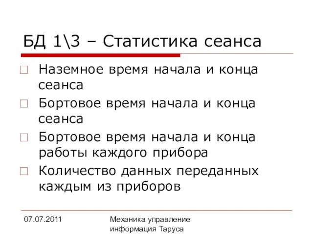 07.07.2011 Механика управление информация Таруса БД 1\3 – Статистика сеанса Наземное время