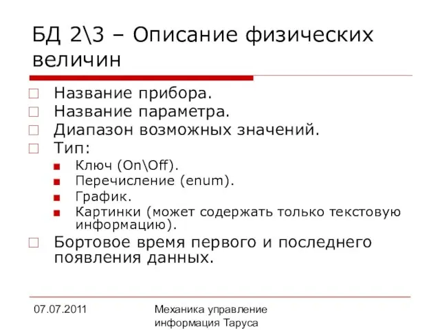 07.07.2011 Механика управление информация Таруса БД 2\3 – Описание физических величин Название