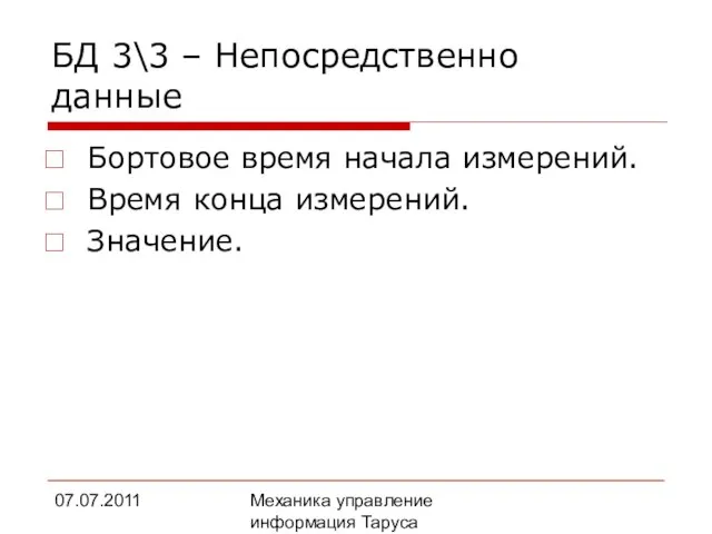 07.07.2011 Механика управление информация Таруса БД 3\3 – Непосредственно данные Бортовое время