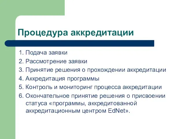 Процедура аккредитации 1. Подача заявки 2. Рассмотрение заявки 3. Принятие решения о