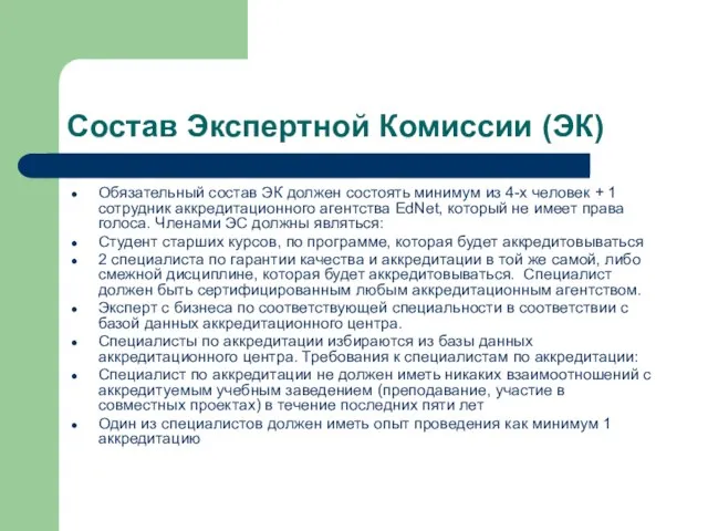 Состав Экспертной Комиссии (ЭК) Обязательный состав ЭК должен состоять минимум из 4-х