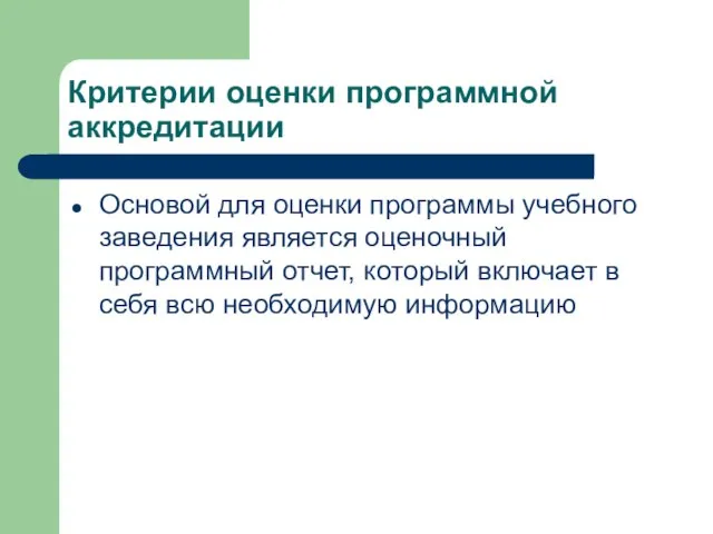 Критерии оценки программной аккредитации Основой для оценки программы учебного заведения является оценочный