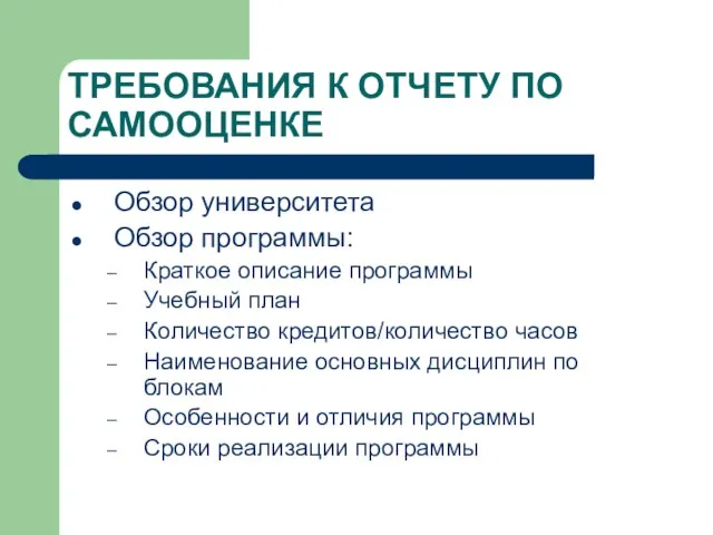 ТРЕБОВАНИЯ К ОТЧЕТУ ПО САМООЦЕНКЕ Обзор университета Обзор программы: Краткое описание программы